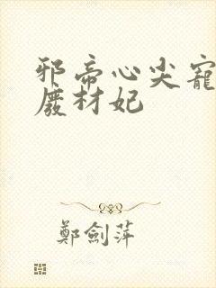 邪帝心尖宠鬼医废材妃