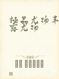 极品尤物丰满暴露尤物