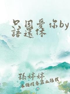 只因爱你by欲语还休