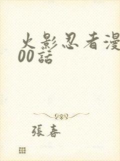 火影忍者漫画700话