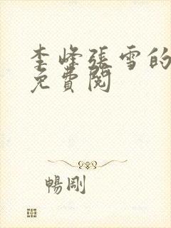 李峰张雪的小说免费阅