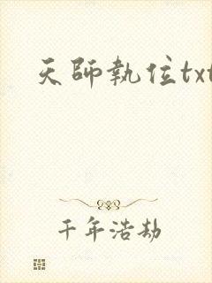 天师执位txt