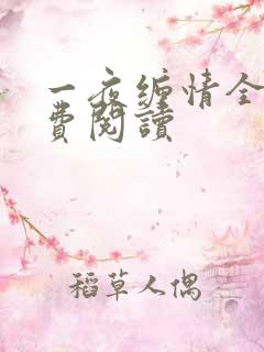 一夜缠情全文免费阅读