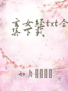 玄女经txt全集下载