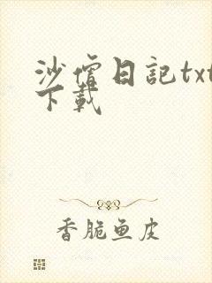沙僧日记txt下载