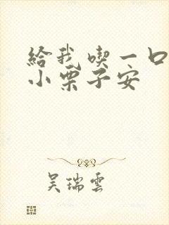 给我吃一口BY小栗子安