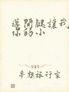迈开腿让我看下你的小