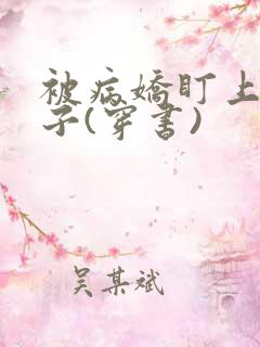 被病娇盯上的日子(穿书)