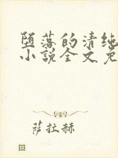 堕落的清纯校花小说全文免费