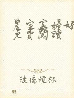 农家寡妇好种田免费阅读