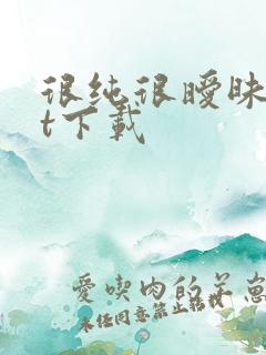 很纯很暧昧txt下载