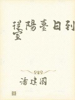 从阳台日到了卧室