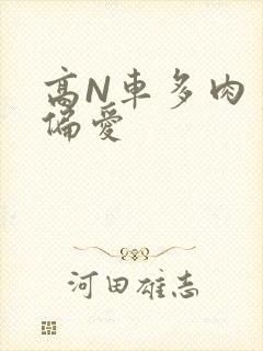 高N车多肉多轮偏爱