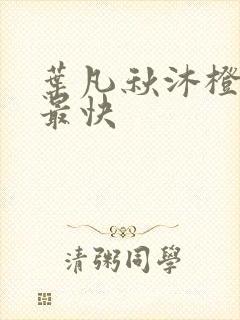 叶凡秋沐橙更新最快