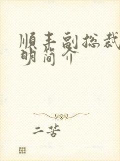 顺丰副总裁钟生明简介