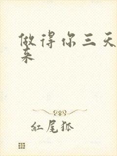 做得你三天起不来