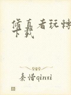 修真者玩转网游下载