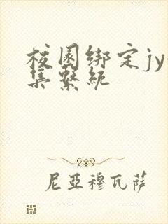 校园绑定jy收集系统