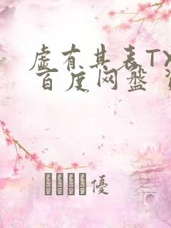 虚有其表TXT 百度网盘 资源