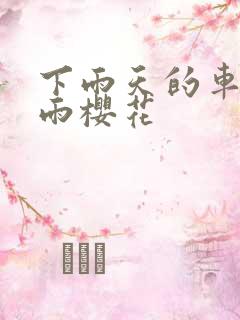 下雨天的车站避雨樱花