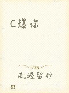 C爆你