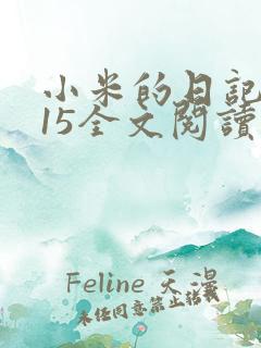 小米的日记1一15全文阅读在线