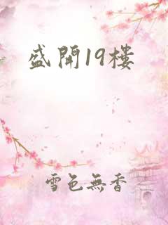 盛开19楼