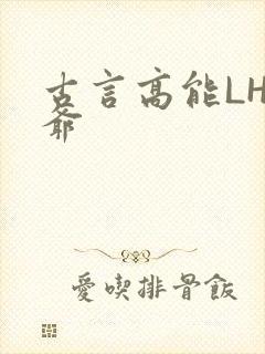 古言高能LH侯爷