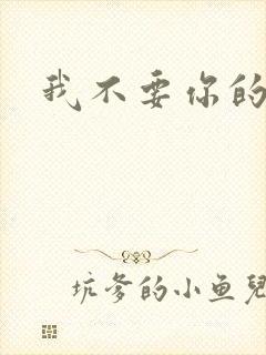 我不要你的承诺