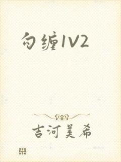 勾缠1V2