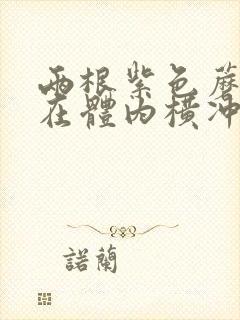 两根紫色蘑菇头在体内横冲直撞