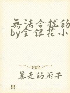 无法合拢的皇帝by金银花小说