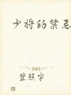 少将的禁忌爱人