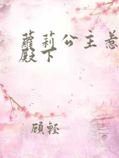 萝莉公主惹帅气殿下