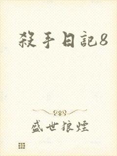 杀手日记8