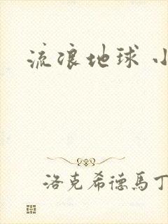 流浪地球 小说