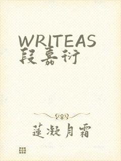 WRITEAS段嘉衍
