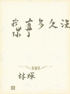 我有多久没喂饱你了