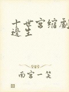 十世宫缩剧烈做边生