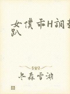 女仆乖H调教跪趴