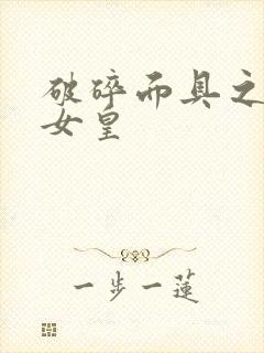 破碎面具之残殇女皇