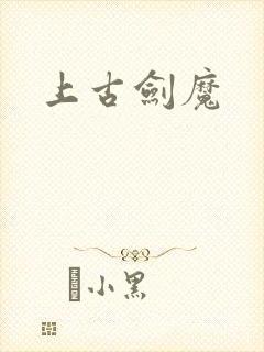 上古剑魔