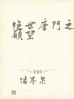 绝世唐门之变态愿望