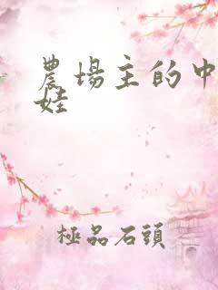 农场主的中国娃娃