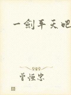 一剑平天吧