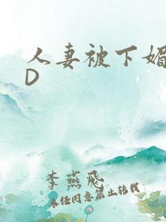 人妻被下媚药HD