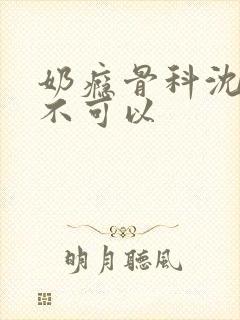 奶瘾骨科沈医生不可以