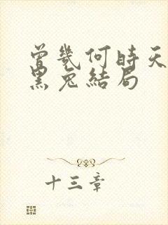 曾几何时天魔的黑兔结局