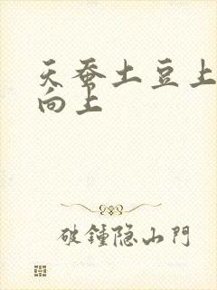 天蚕土豆上天天向上