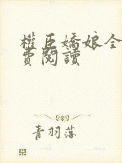 权臣娇娘全文免费阅读